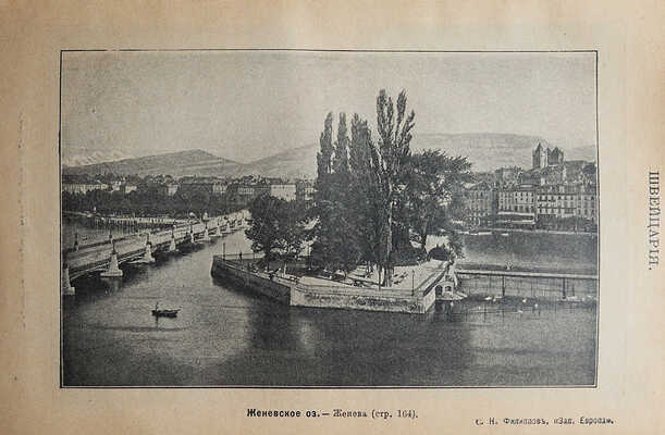 Филиппов С.Н. Западная Европа. Спутник туриста. 5-е изд., вновь пересмотр. и доп. (22-я тыс.). М., 1909.